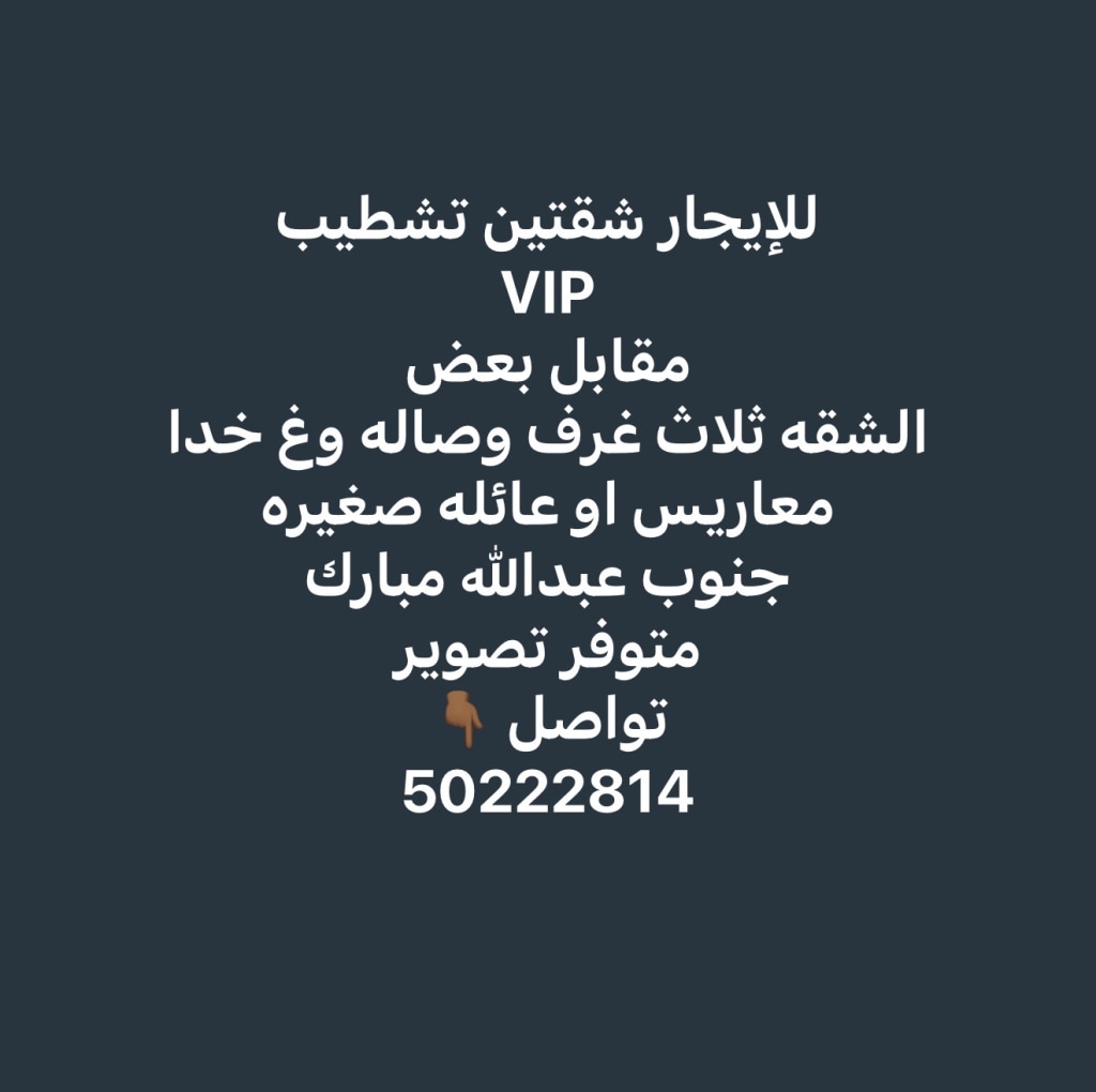 شقة  للإيجار في جنوب عبدالله المبارك