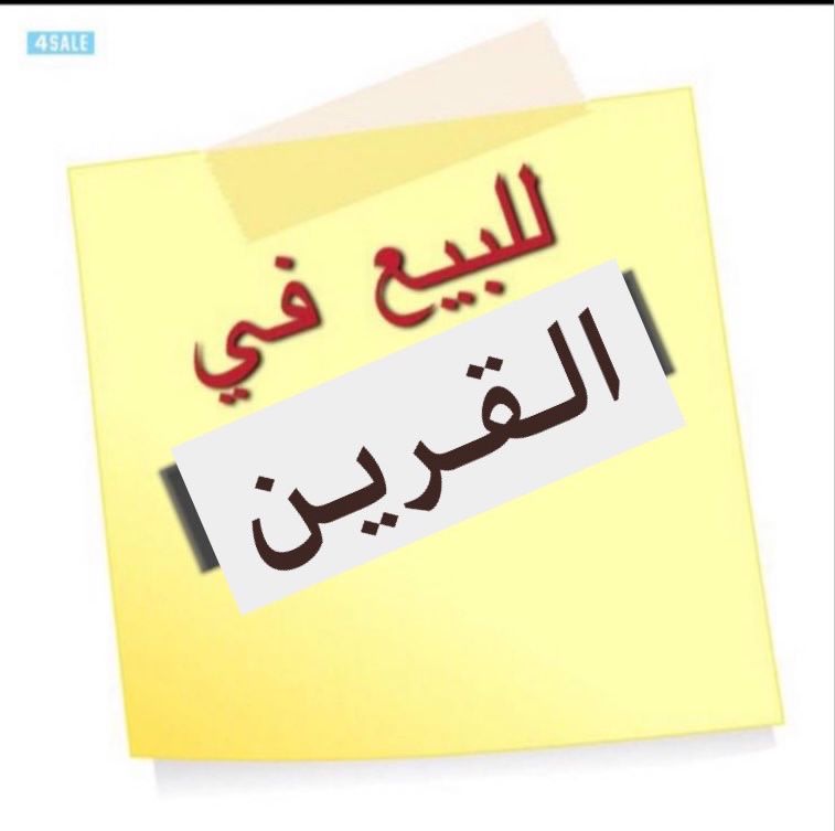 بيت  للبيع في القرين