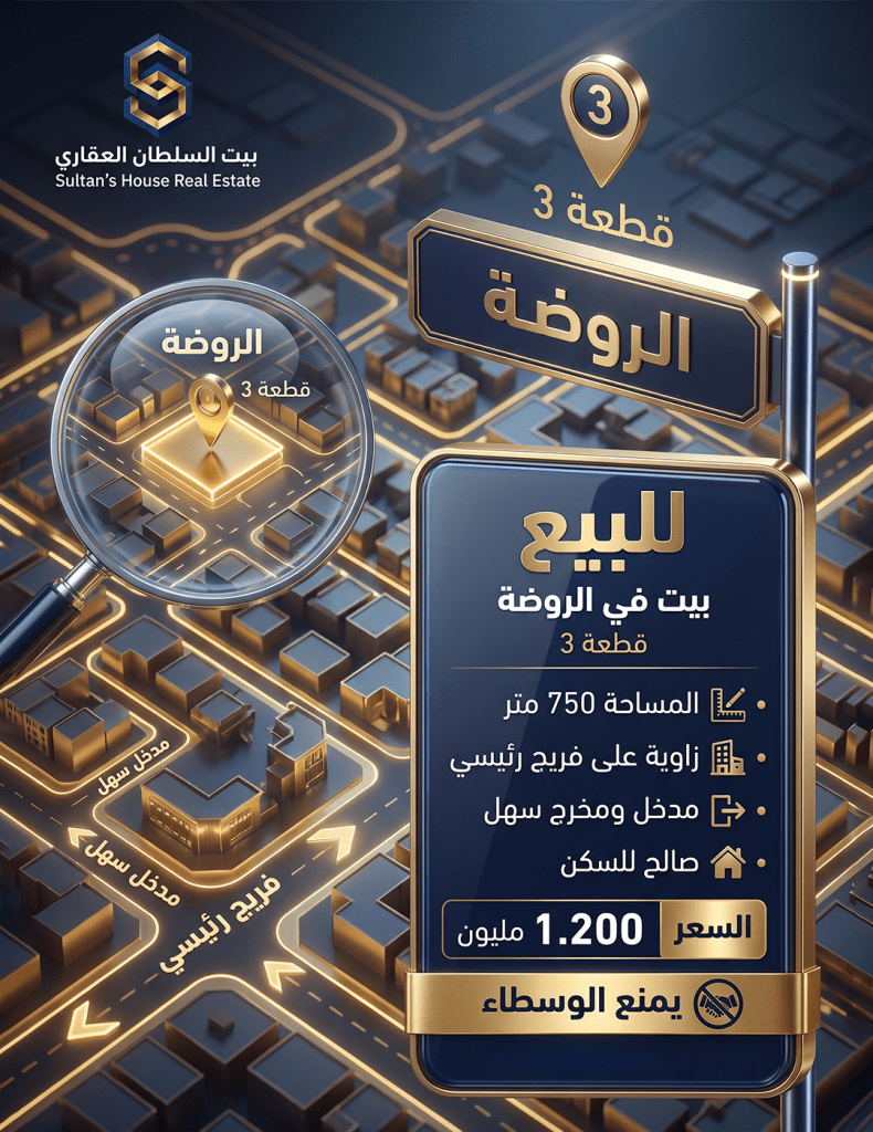 بيت  للبيع في الروضة