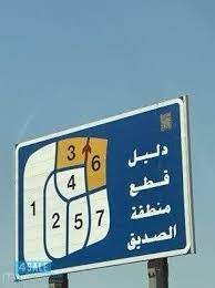 بيت  للبيع في الصديق