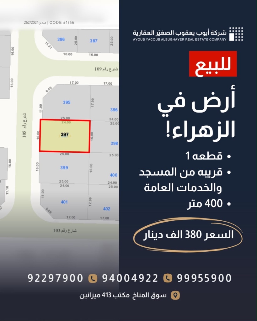 أرض  للبيع في الزهراء