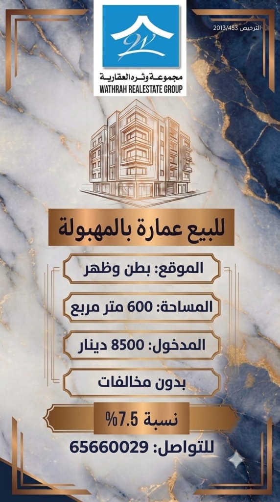 عمارة  للبيع في المهبولة