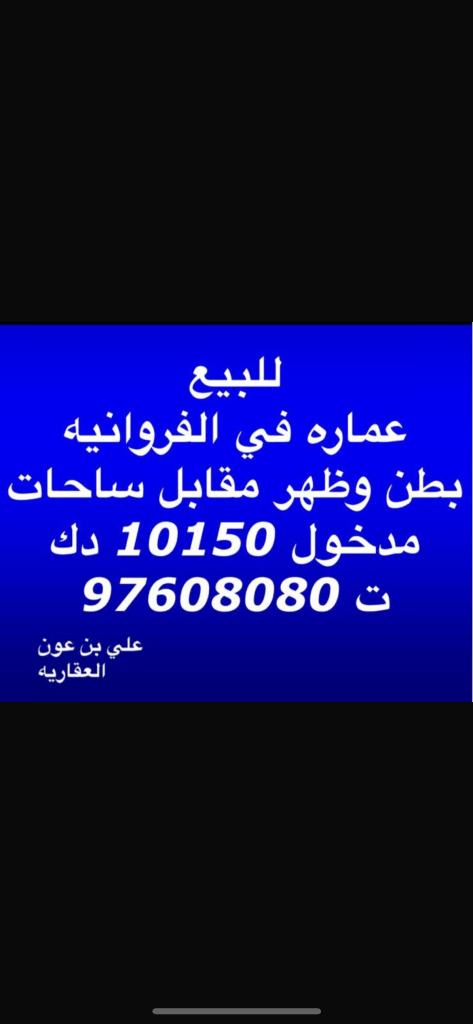 عمارة  للبيع في الفروانية