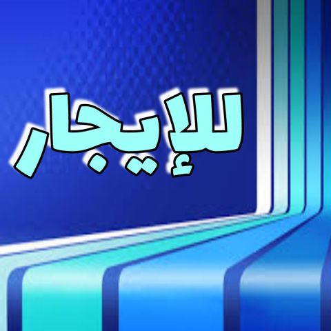 شقة  للإيجار في السلام