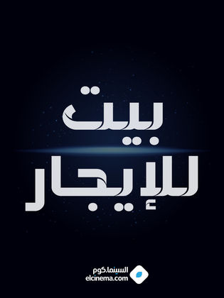 بيت  للإيجار في الزهراء