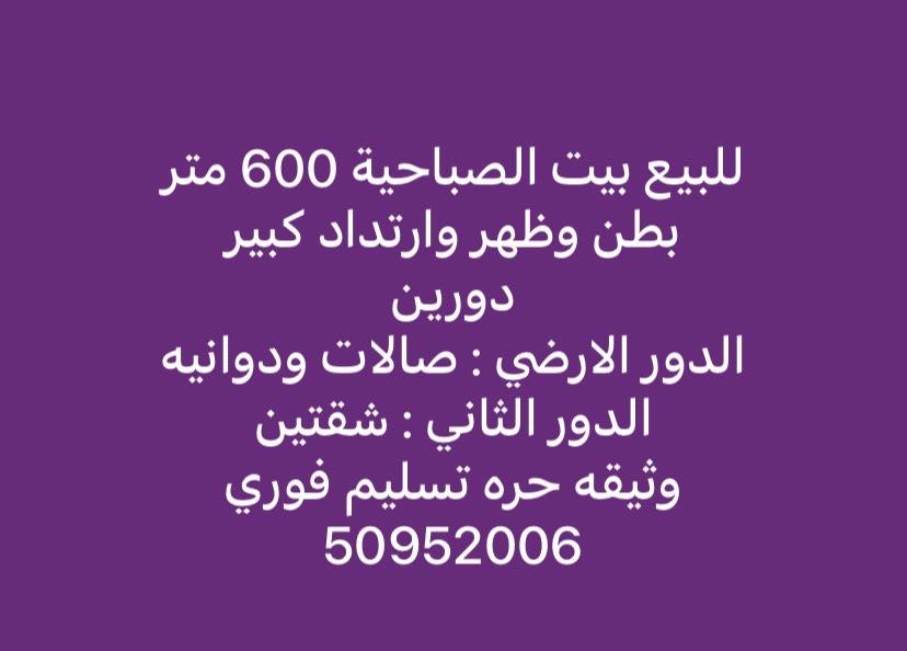 بيت  للبيع في الصباحية
