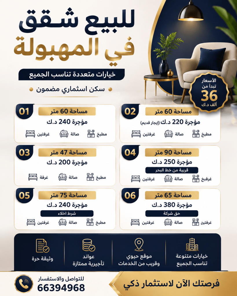 شقة  للبيع في المهبولة