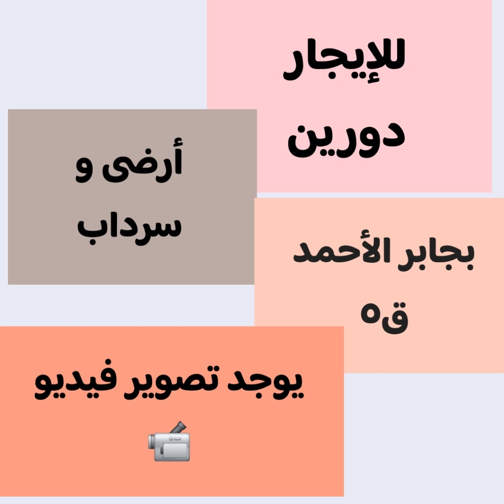 بيت  للإيجار في جابر الاحمد