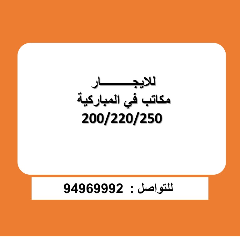 مكتب  للإيجار في المباركيه
