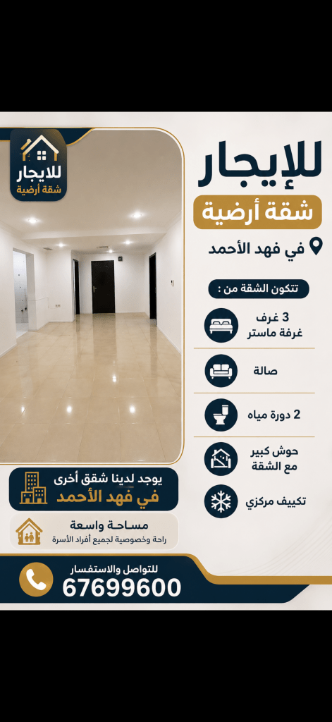 شقة  للإيجار في فهد الأحمد