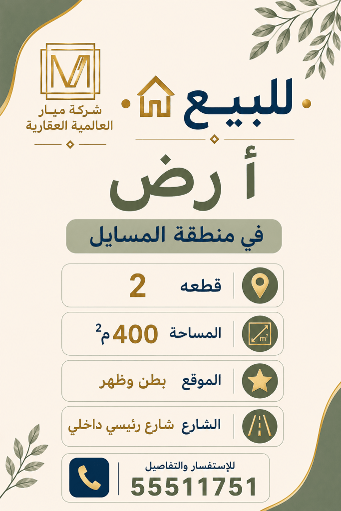 أرض  للبيع في المسايل
