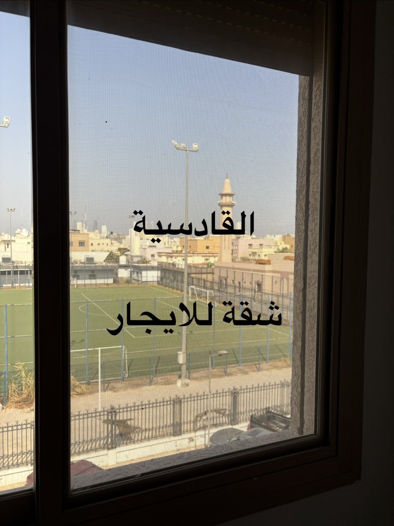 شقة  للإيجار في القادسية