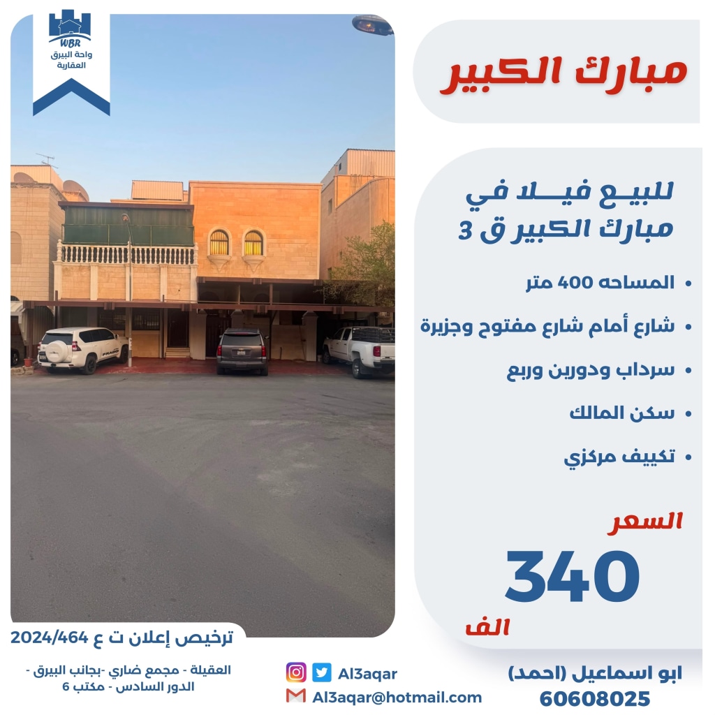 بيت  للبيع في مبارك الكبير