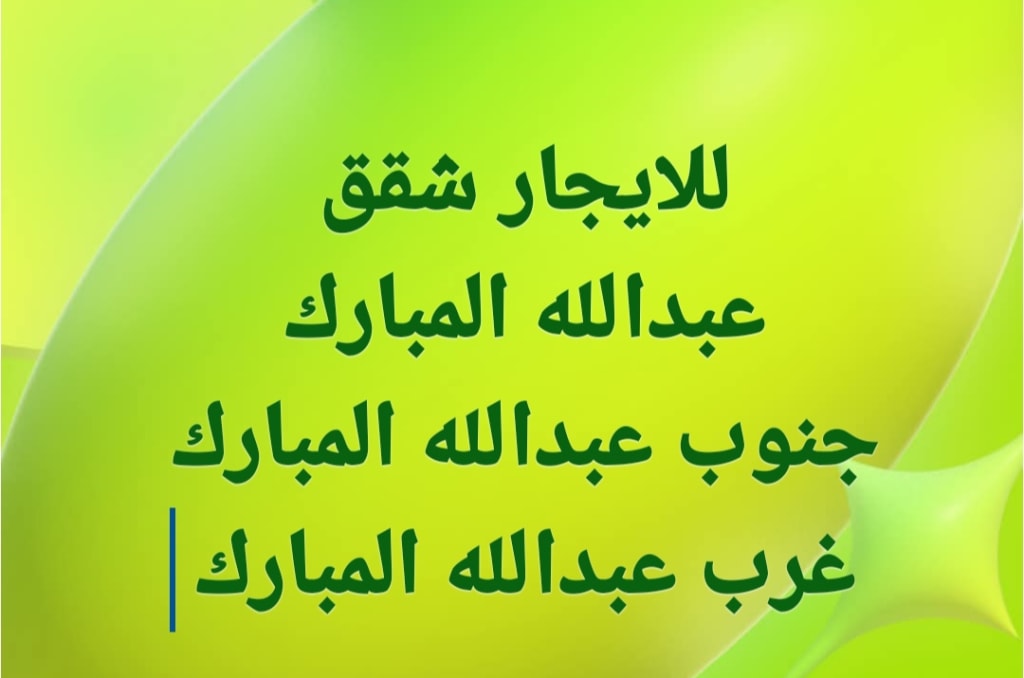 شقة  للإيجار في جنوب عبدالله المبارك