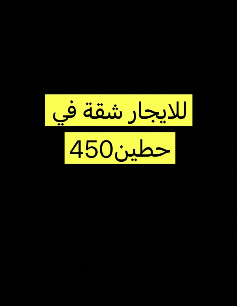 شقة  للإيجار في حطين