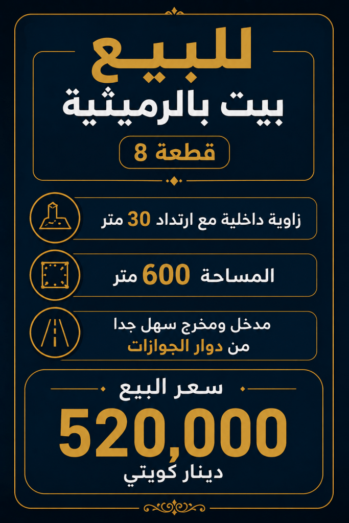 بيت  للبيع في الرميثية