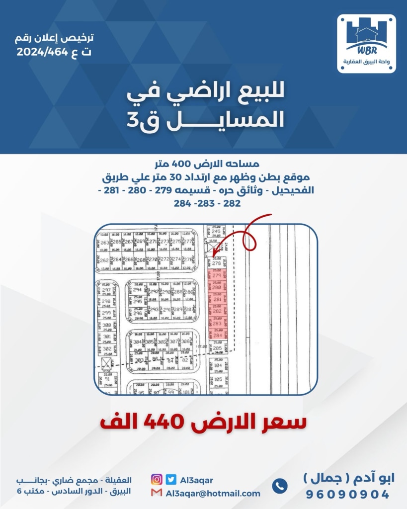 أرض  للبيع في المسايل