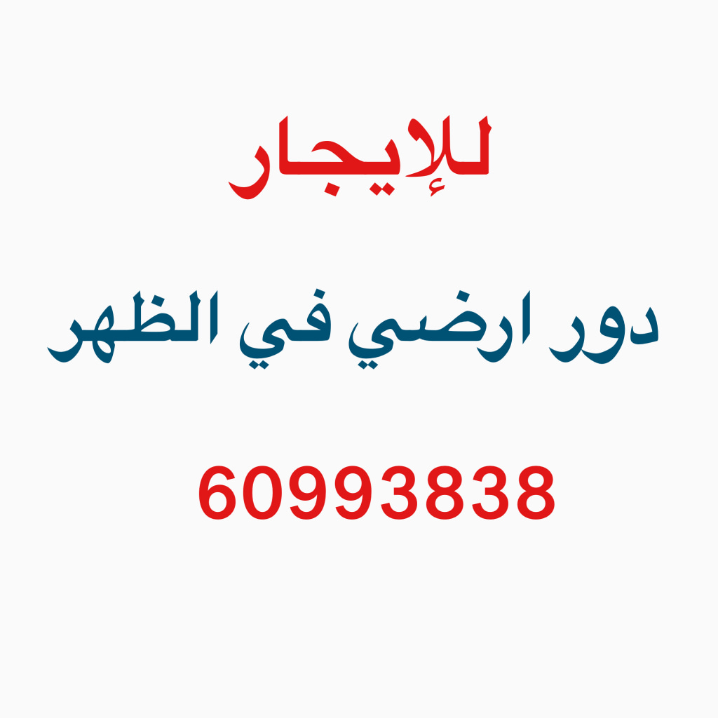 شقة  للإيجار في الظهر