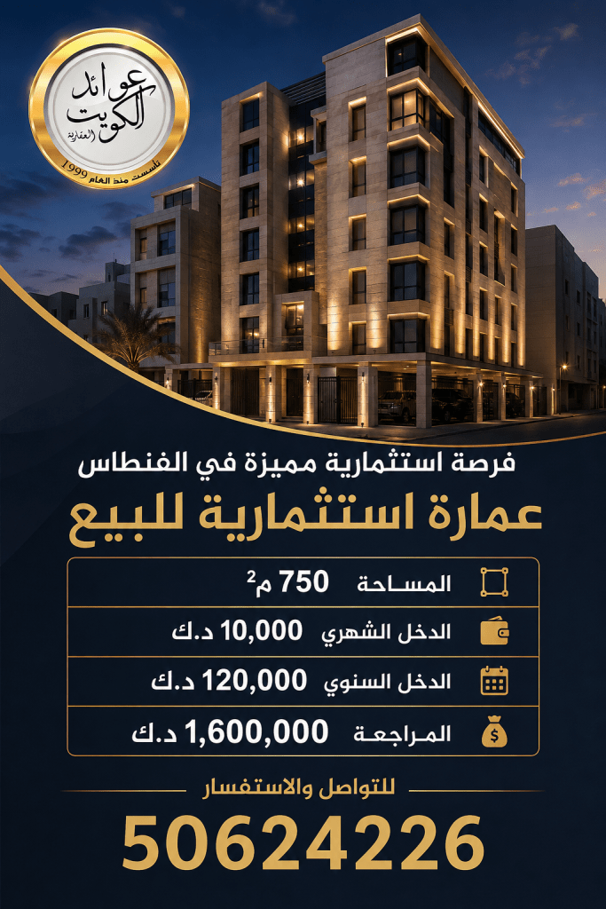 عمارة  للبيع في الفنطاس