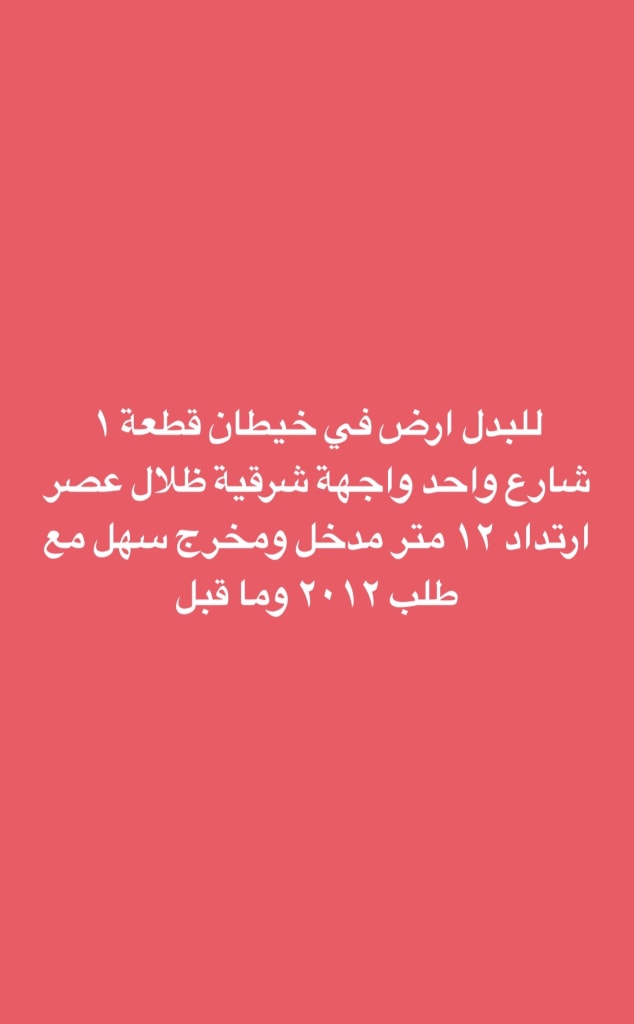 أرض  للبدل في جنوب عبدالله المبارك