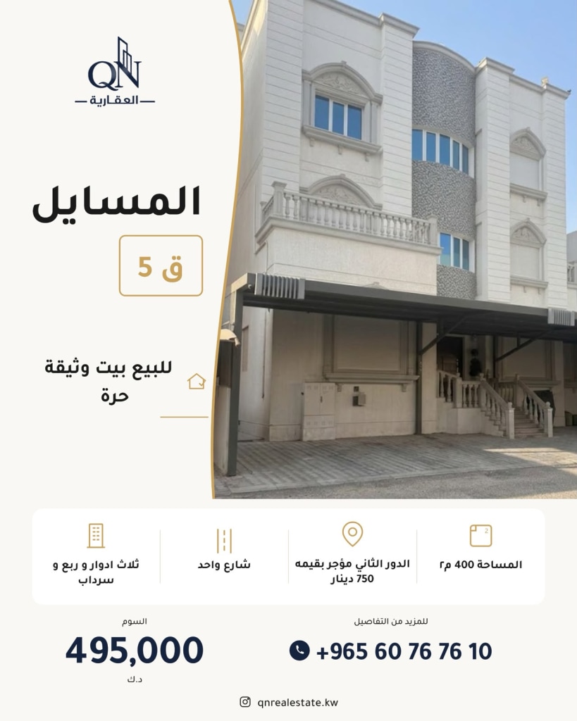 بيت  للبيع في المسايل
