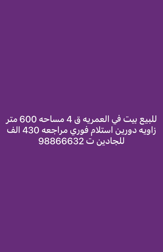 بيت  للبيع في العمرية