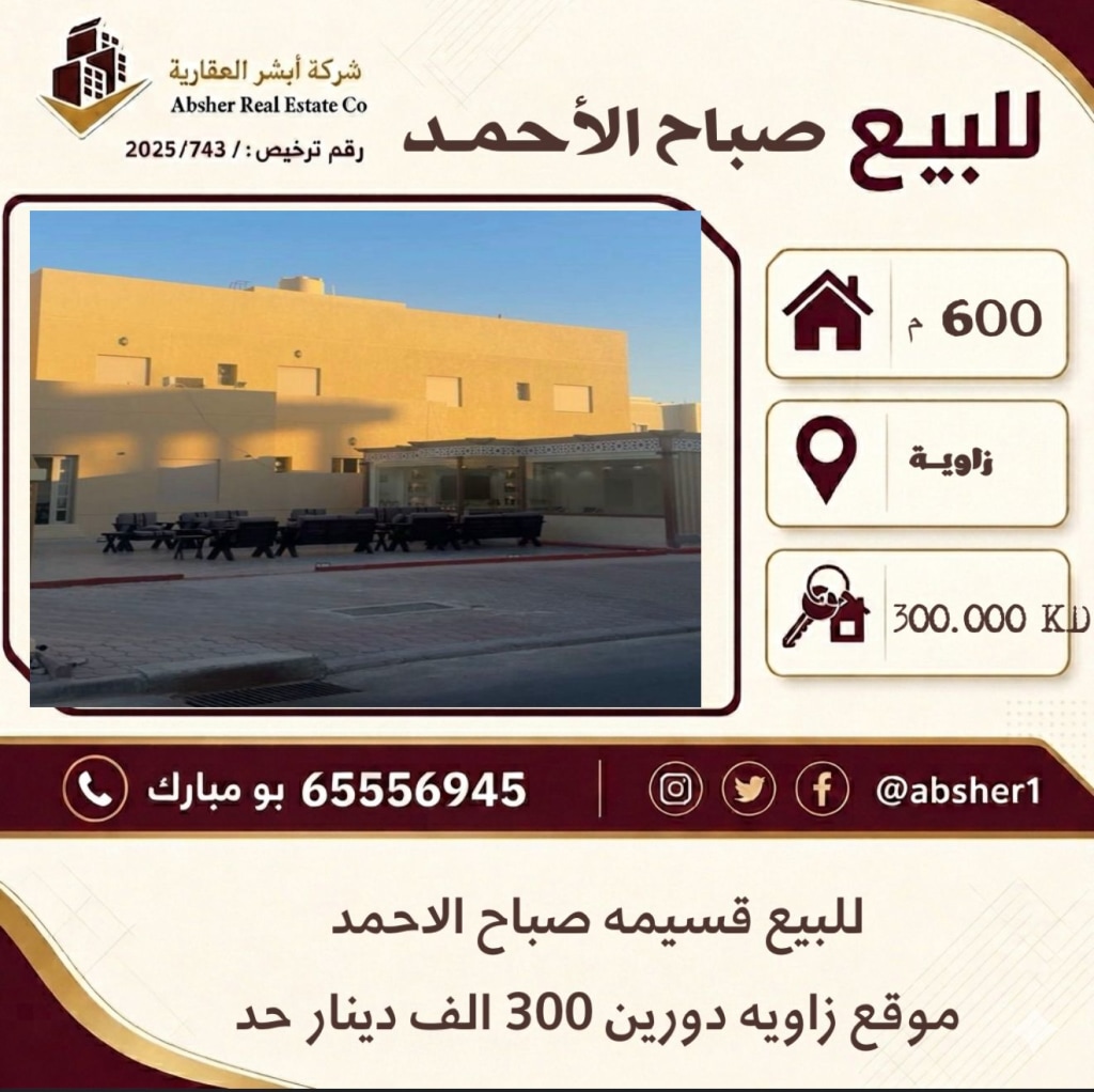 بيت  للبيع في صباح الاحمد السكنية