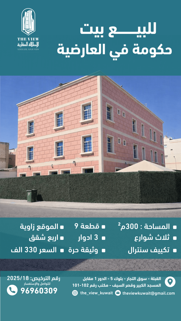 بيت  للبيع في العارضية