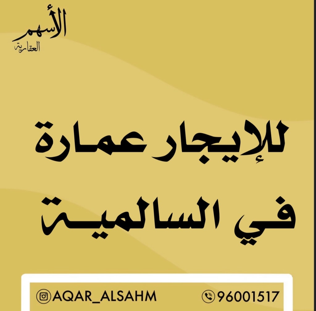 عمارة  للإيجار في السالمية