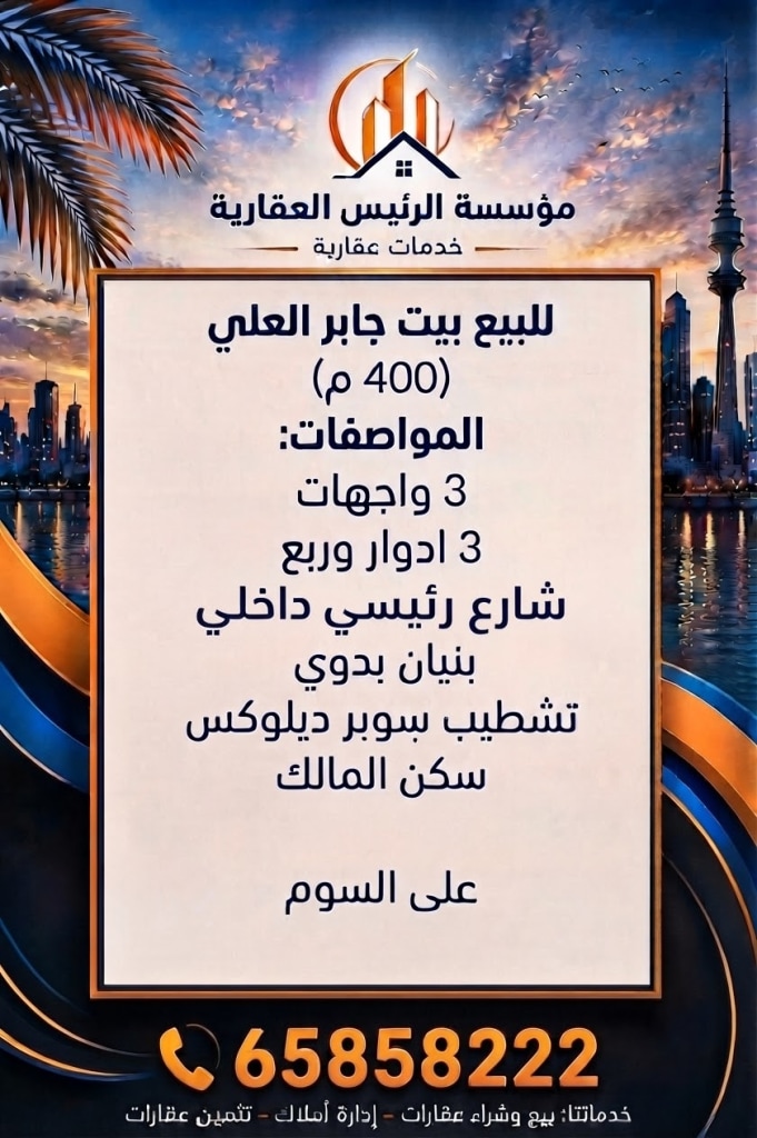 بيت  للبيع في جابر العلي