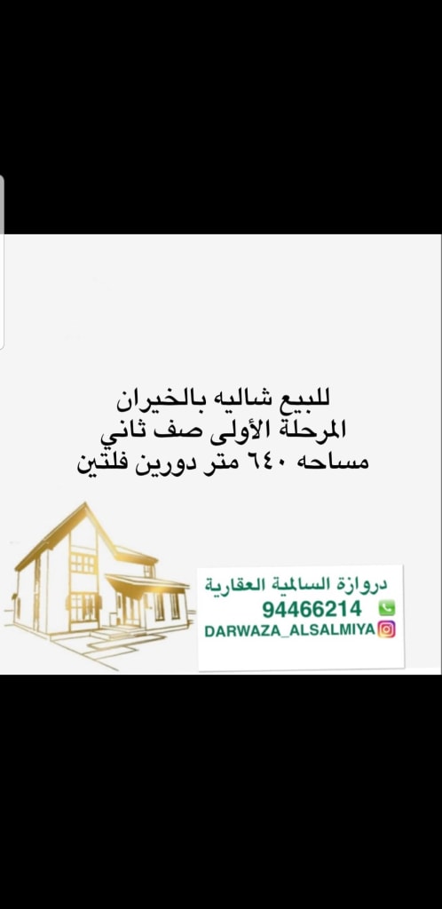 شاليه  للبيع في صباح الأحمد البحرية - الخيران