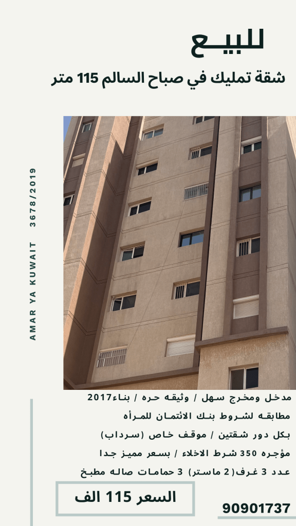 شقة  للبيع في صباح السالم