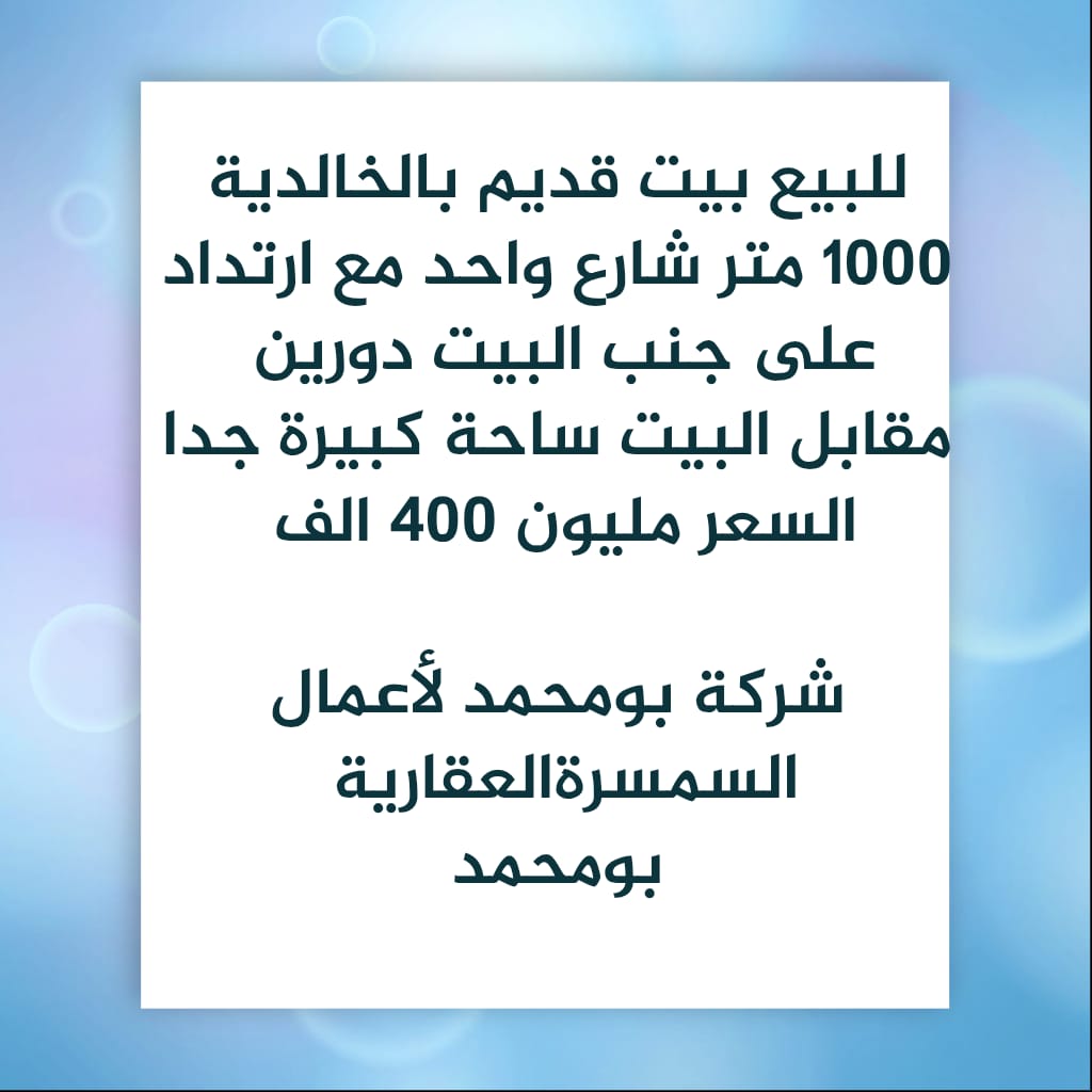 بيت  للبيع في الخالدية