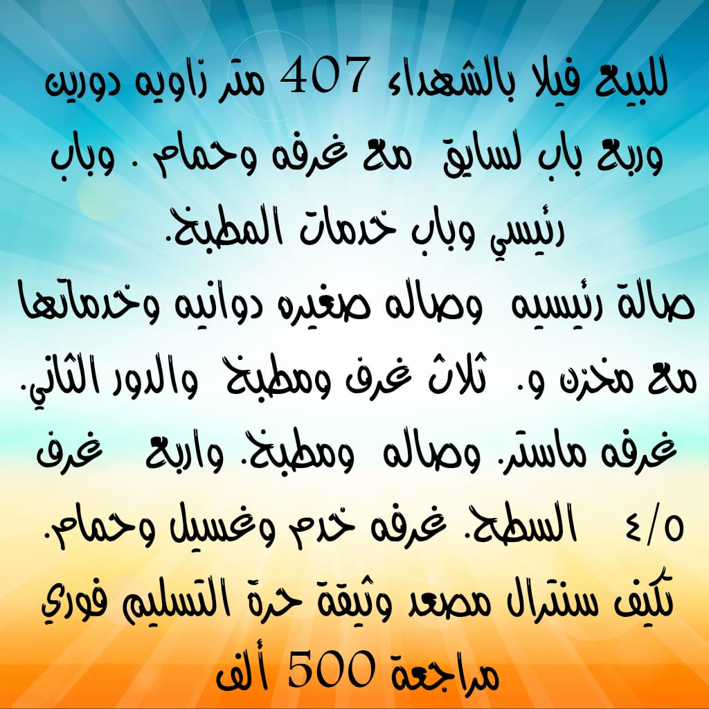 بيت  للبيع في الشهداء