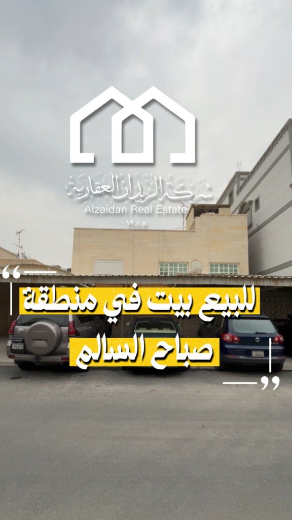 بيت  للبيع في صباح السالم