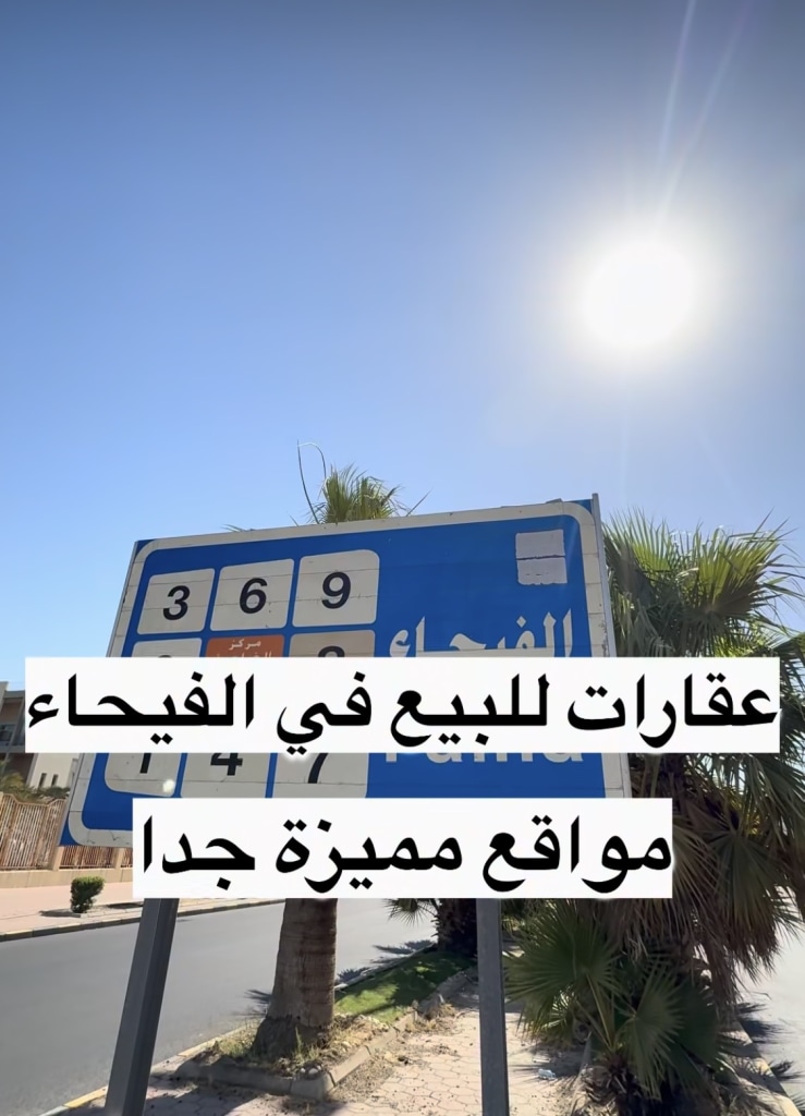 بيت  للبيع في الفيحاء