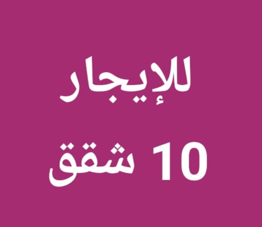 عمارة  للإيجار في المهبولة