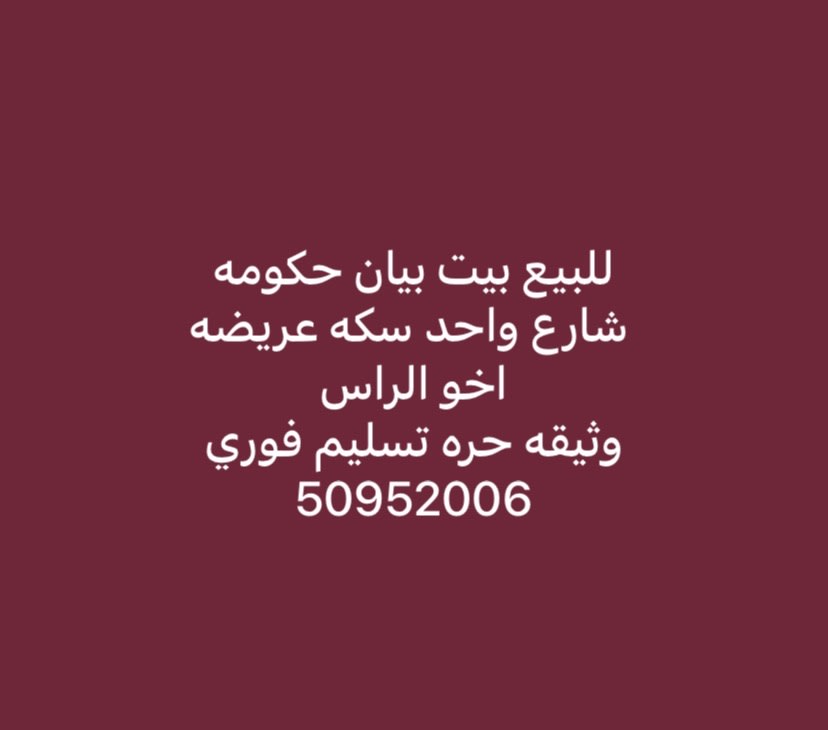 بيت  للبيع في بيان