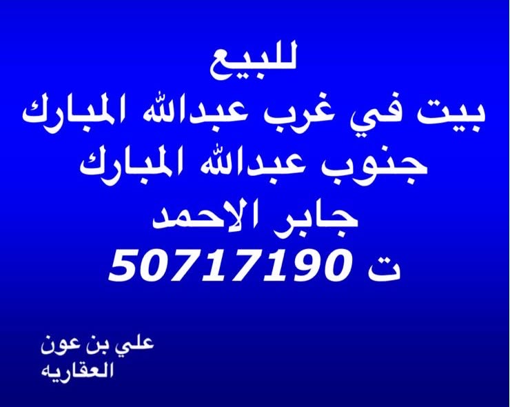 بيت  للبيع في جنوب عبدالله المبارك