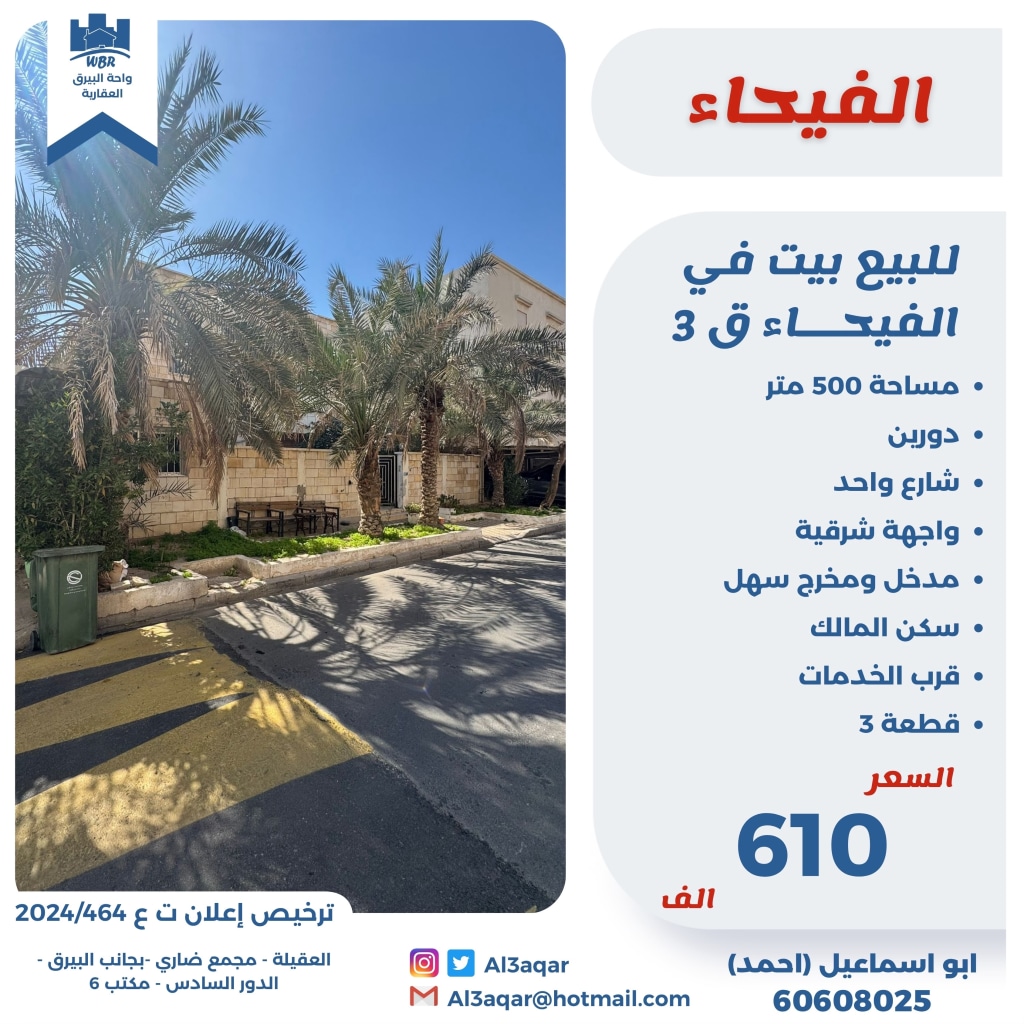 بيت  للبيع في الفيحاء