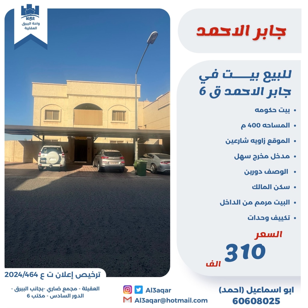 بيت  للبيع في جابر الاحمد