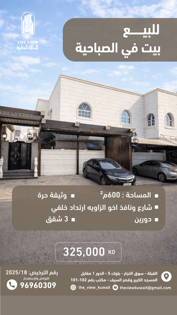 بيت  للبيع في الصباحية