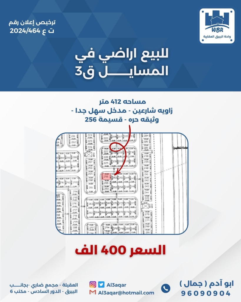 أرض  للبيع في المسايل