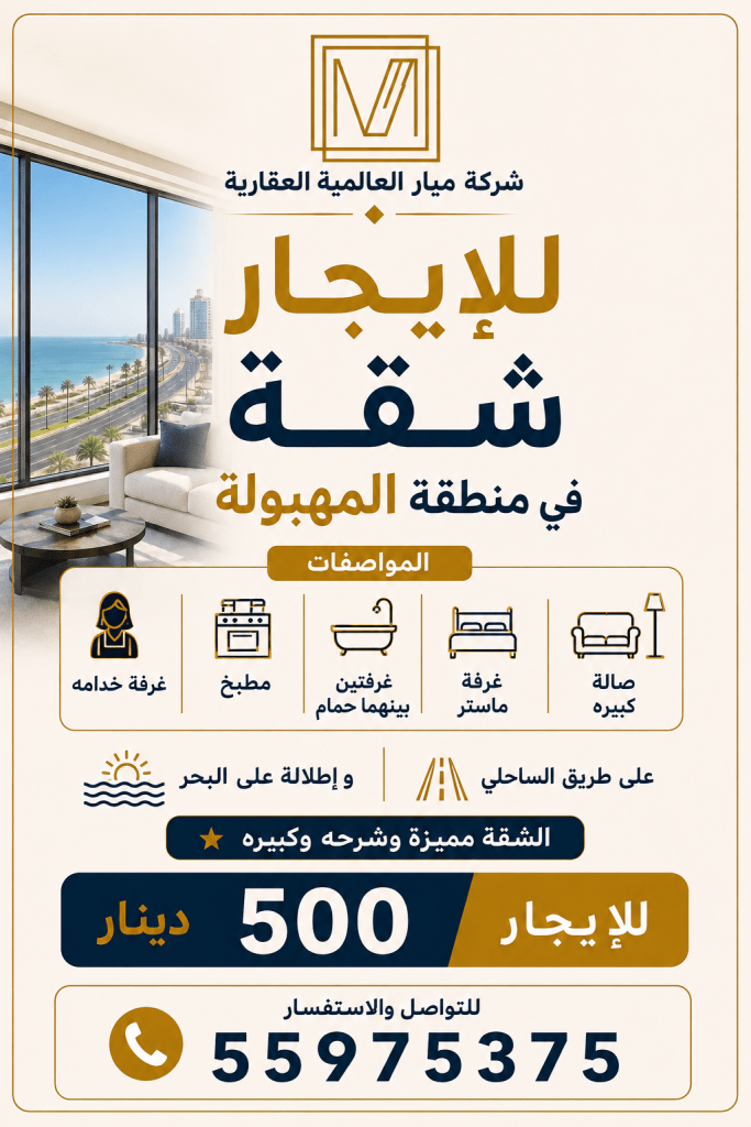 شقة  للإيجار في المهبولة