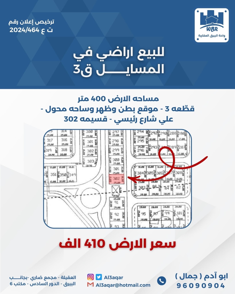 أرض  للبيع في المسايل