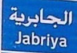 أرض  للبيع في الجابرية