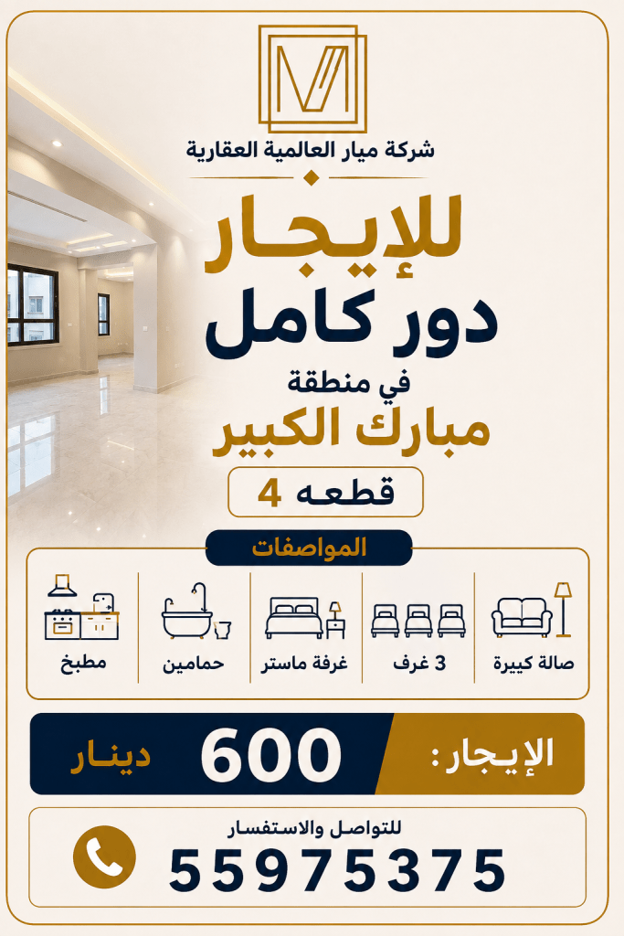 شقة  للإيجار في مبارك الكبير