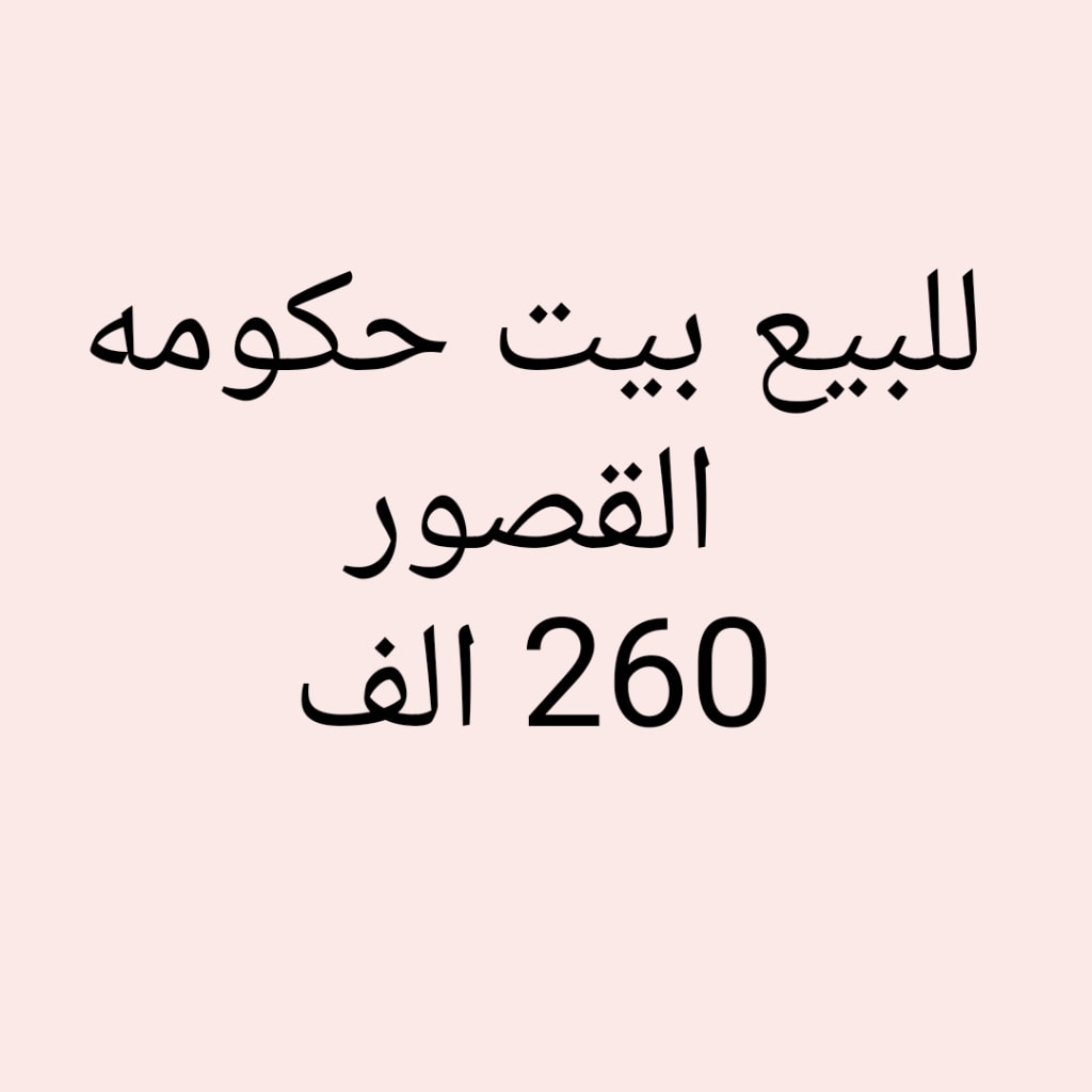 بيت  للبيع في القصور
