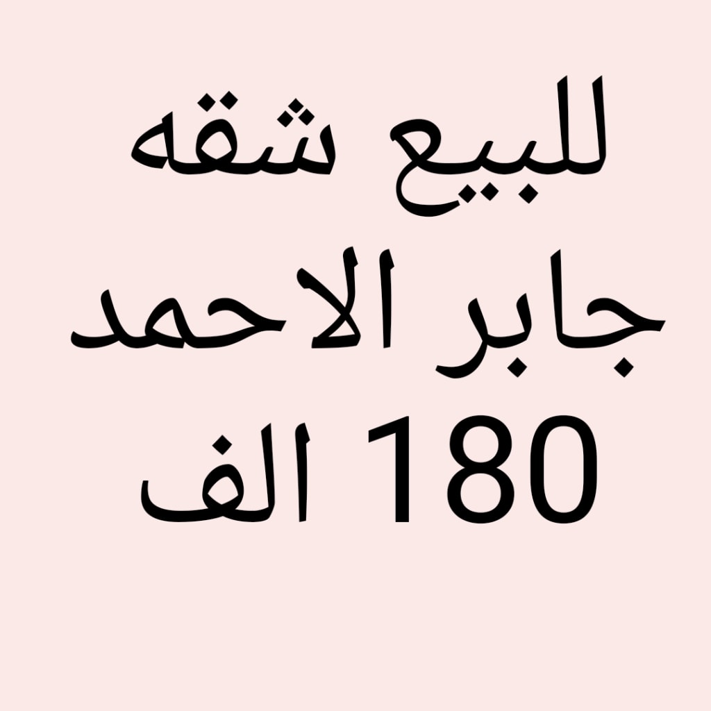شقة  للبيع في جابر الاحمد