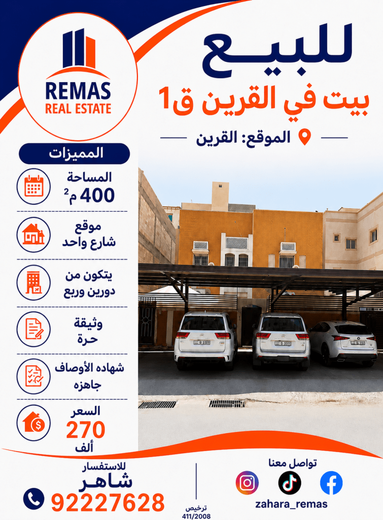 بيت  للبيع في القرين